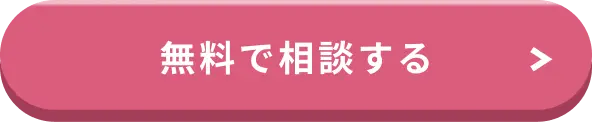 無料で相談する